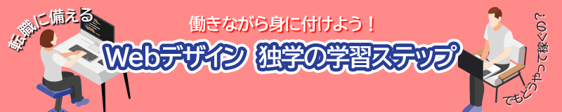 コラム-Webデザイナーになるために（独学の学習ステップ）