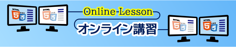 オンライン講習のご案内