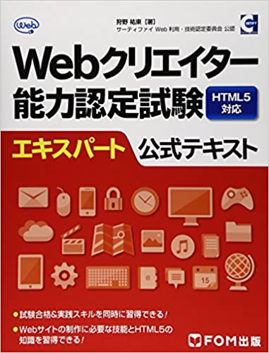 Webクリエイター能力認定試験 エキスパート公式テキスト