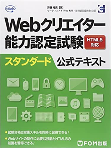 Webクリエイター能力認定試験 スタンダード公式テキスト