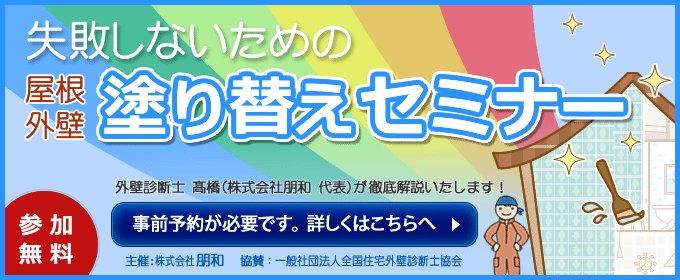 株式会社朋和様／屋根外壁の塗り替えセミナー