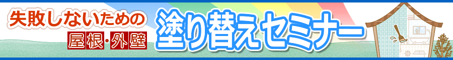 株式会社朋和様／屋根外壁の塗り替えセミナー